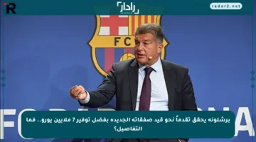 برشلونة يحقق تقدماً نحو قيد صفقاته الجديدة بفضل توفير 7 ملايين يورو.. فما التفاصيل؟